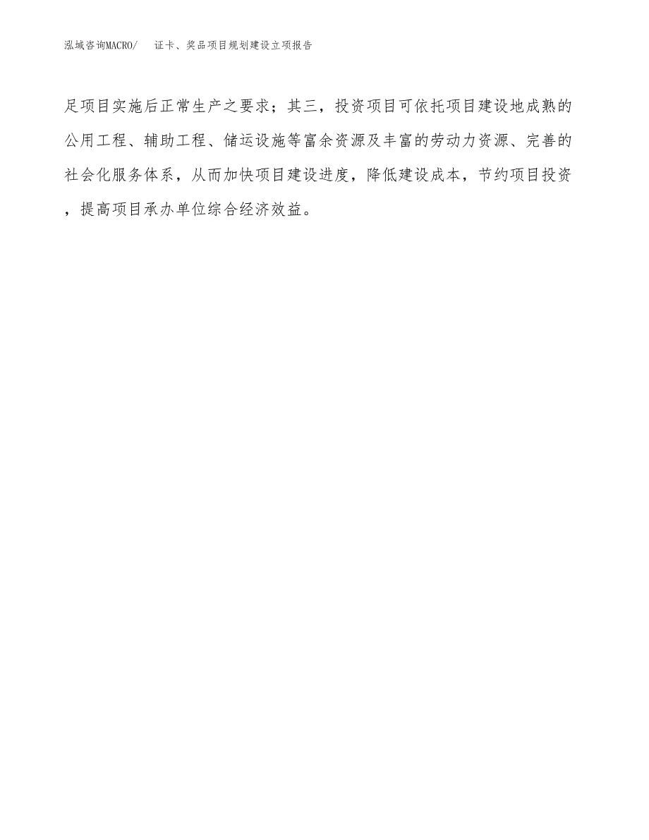 证卡、奖品项目规划建设立项报告_第4页