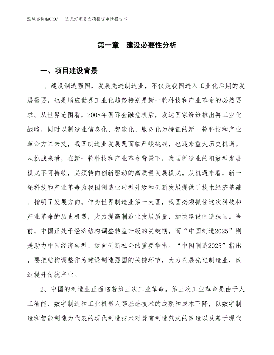 追光灯项目立项投资申请报告书.docx_第2页