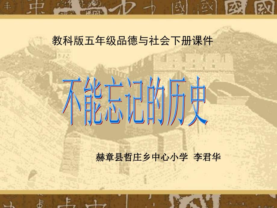 （教科版）五年级品德与社会下册课件不能忘记的历史_第1页