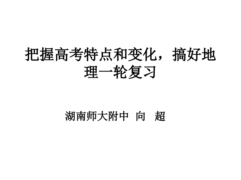 2018高考地理备考策略 向超_第1页