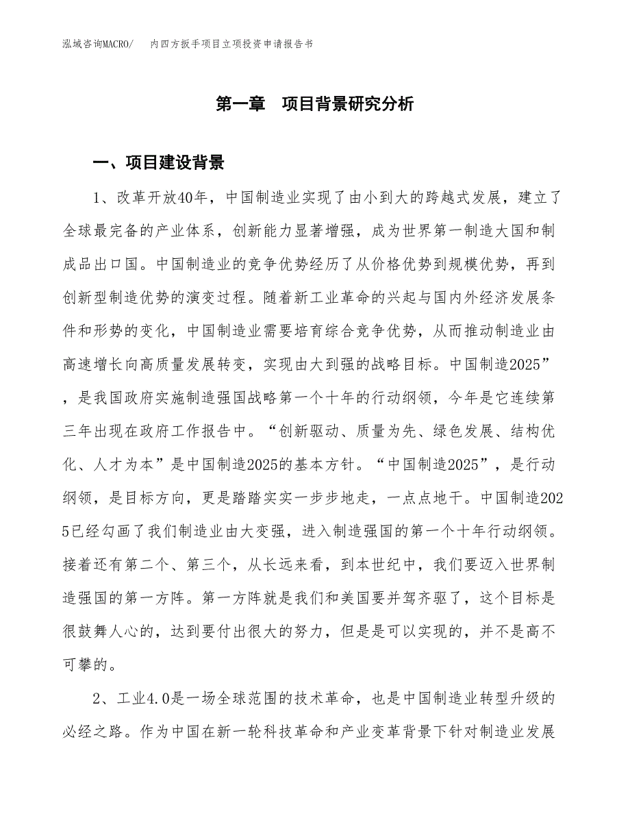 内四方扳手项目立项投资申请报告书.docx_第2页