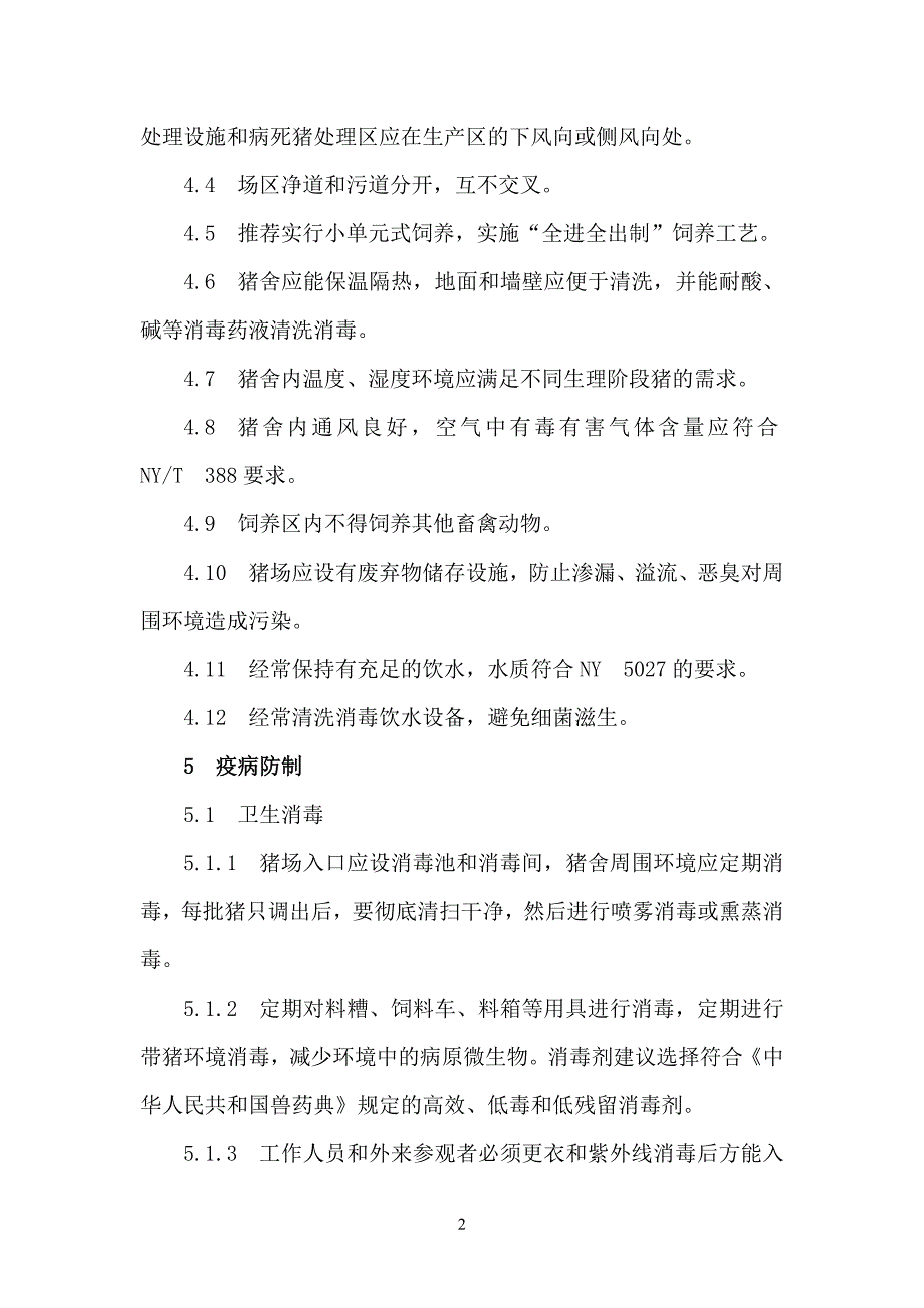 无公害生猪生产操作规程 四川农华农业发展有限公司_第3页