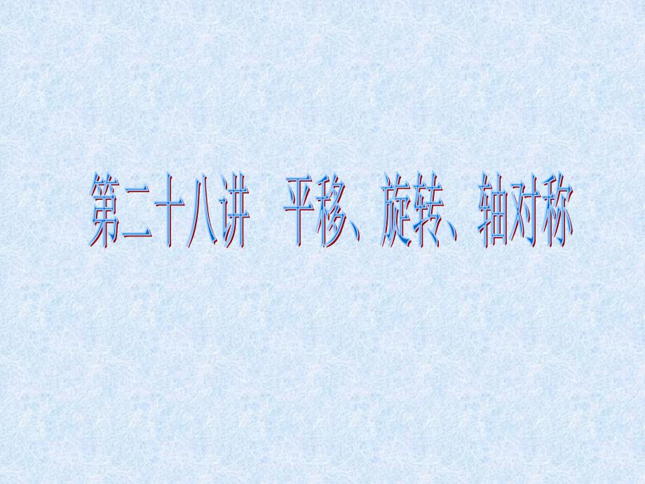 中考总复习第二十八讲平移、旋转、轴对称_第2页