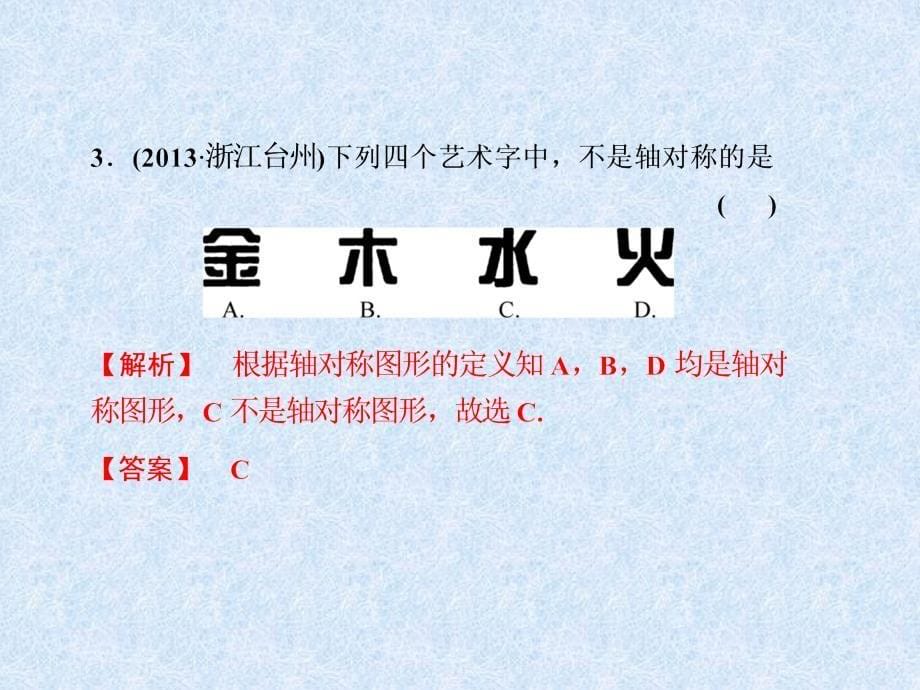 中考总复习第二十八讲平移、旋转、轴对称_第5页