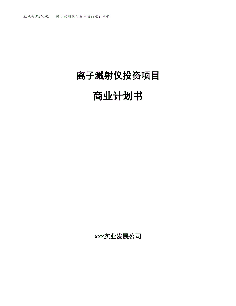 离子溅射仪投资项目商业计划书.docx_第1页