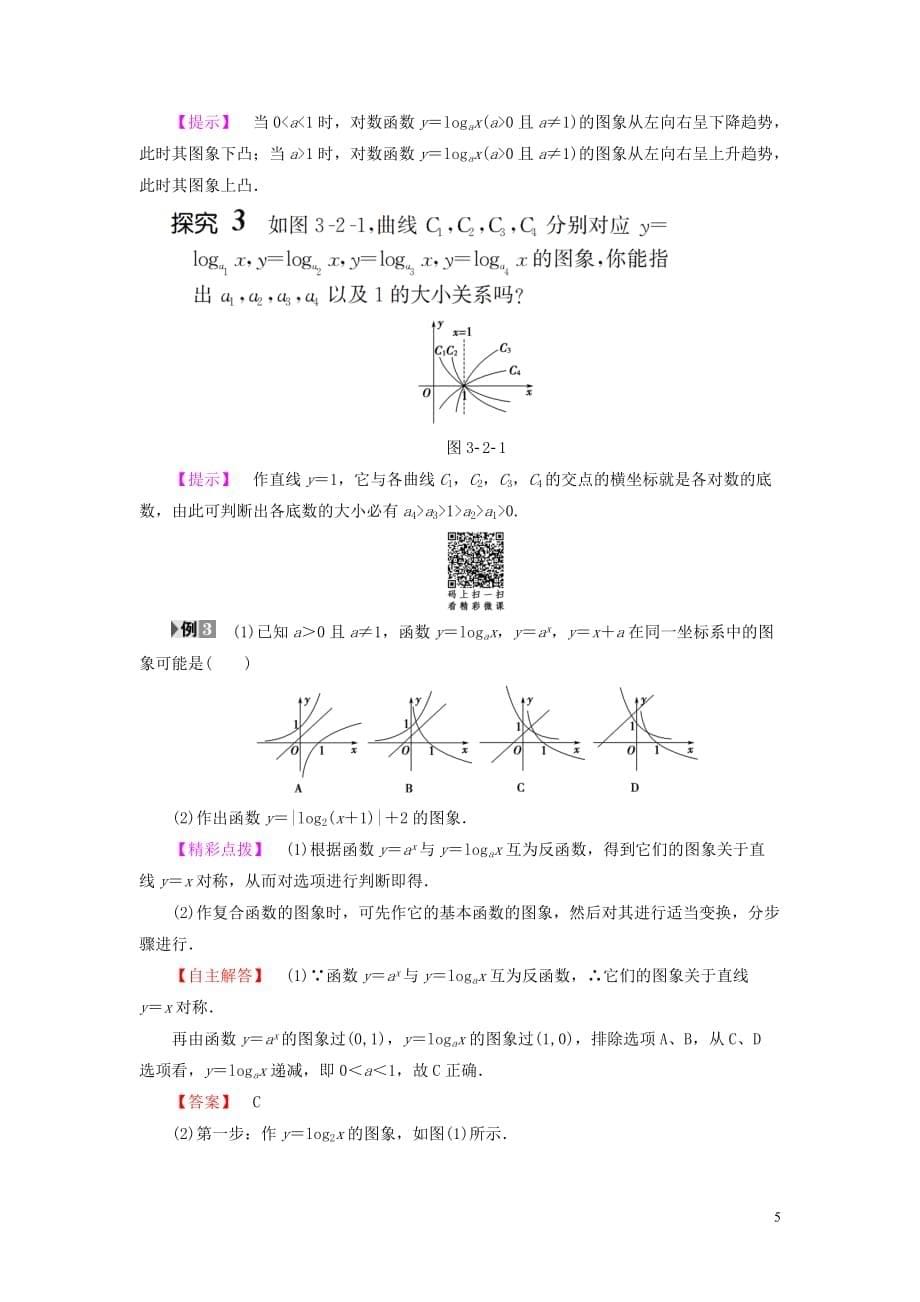 2018版高中数学 第三章 基本初等函数（Ⅰ）3.2.2 对数函数学案 新人教B版必修1_第5页