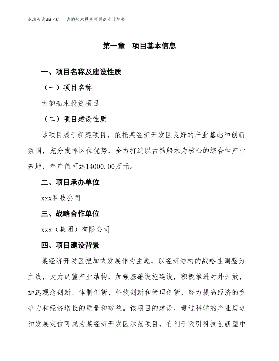 古韵船木投资项目商业计划书.docx_第4页