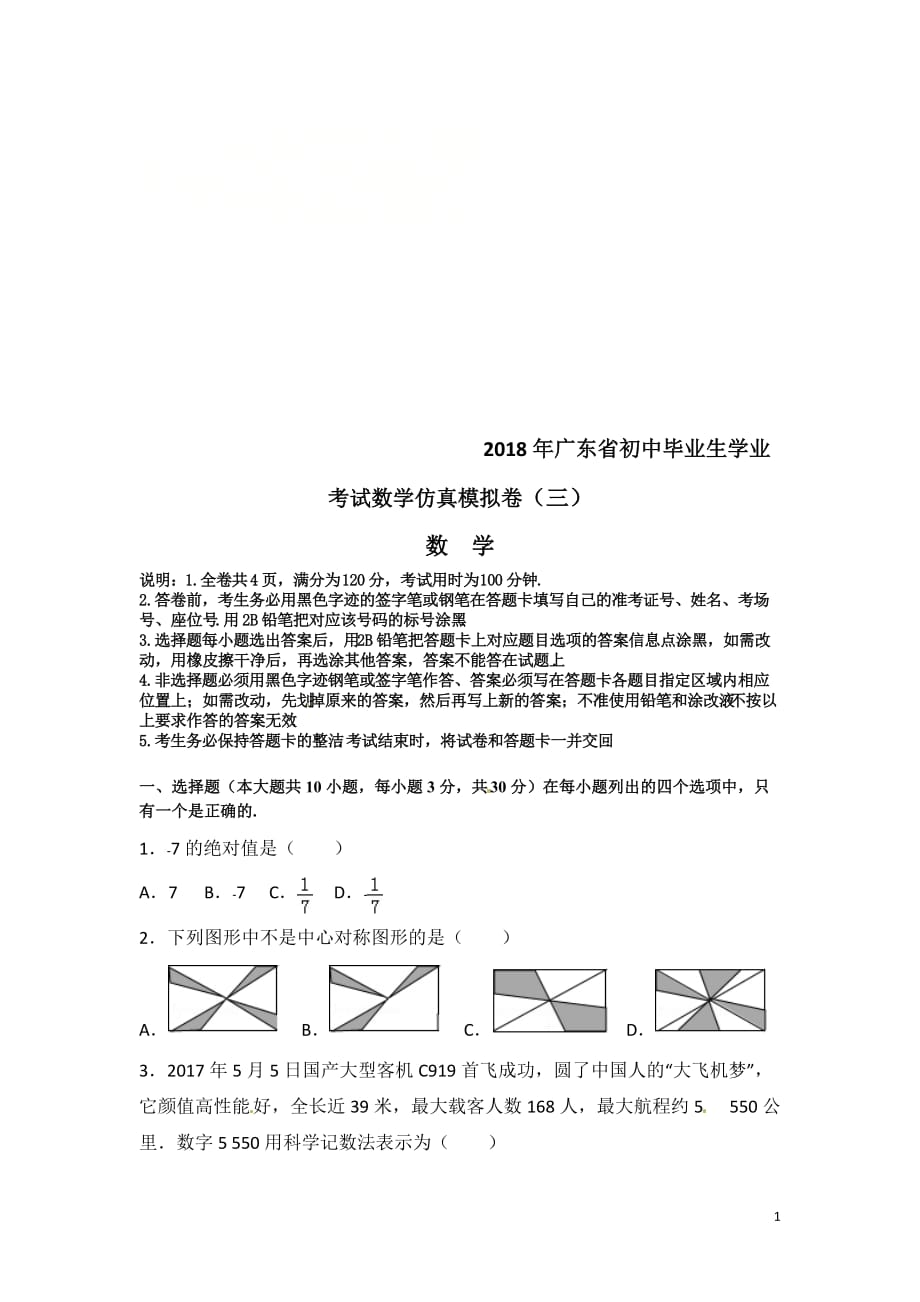 3.2018年广东省初中毕业生学业考试数学仿真模拟卷（三）_第1页