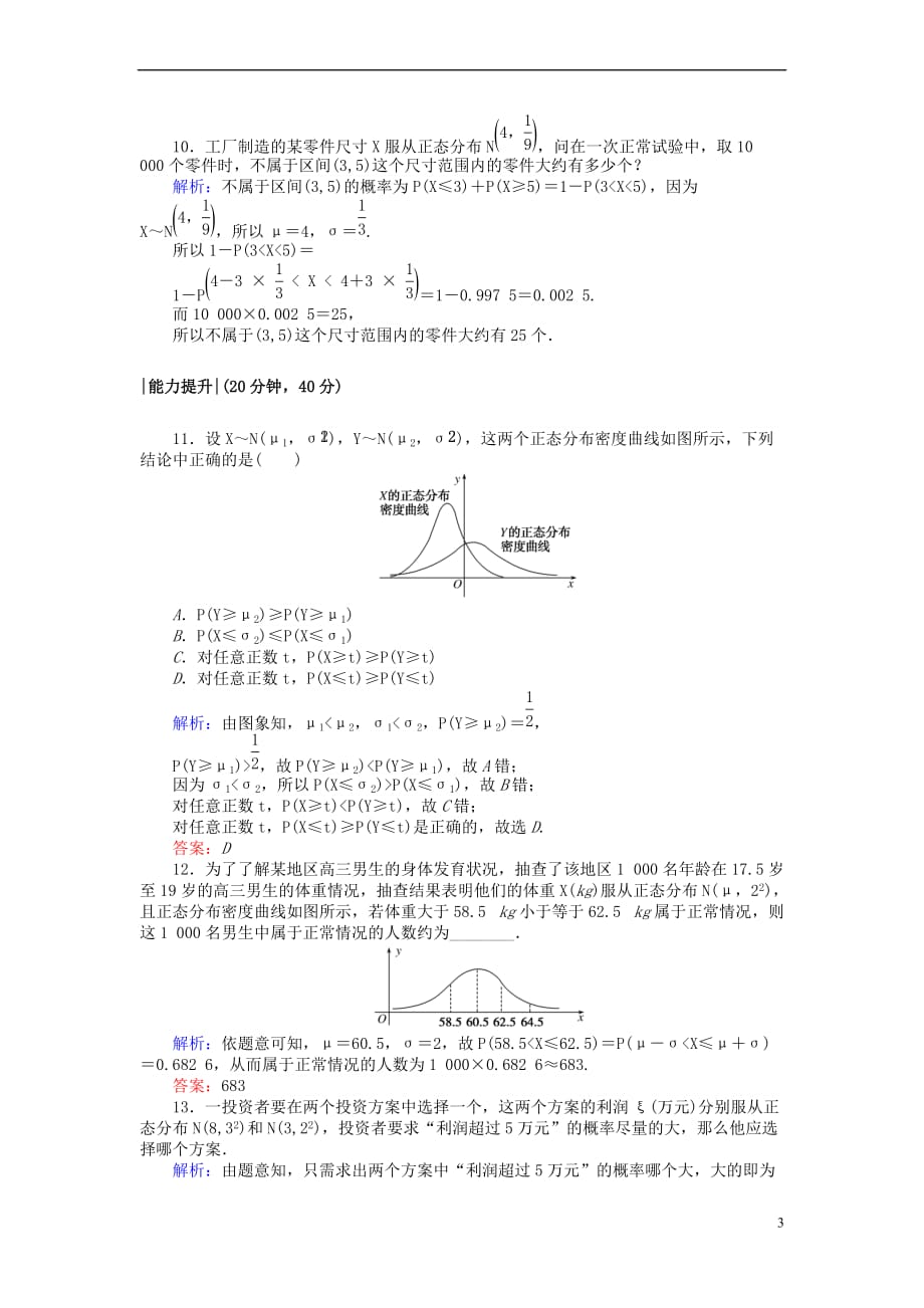 2018版高中数学 第二章 随机变量及其分布 课时作业16 正态分布 新人教A版选修2-3_第3页