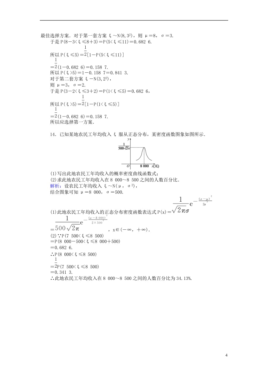 2018版高中数学 第二章 随机变量及其分布 课时作业16 正态分布 新人教A版选修2-3_第4页