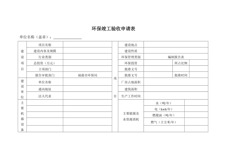 项目环保竣工验收需要材料及环保竣工验收申请表_第3页