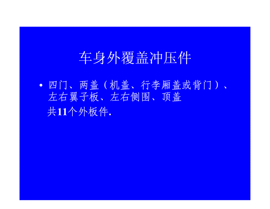 汽车车身冲压_第4页