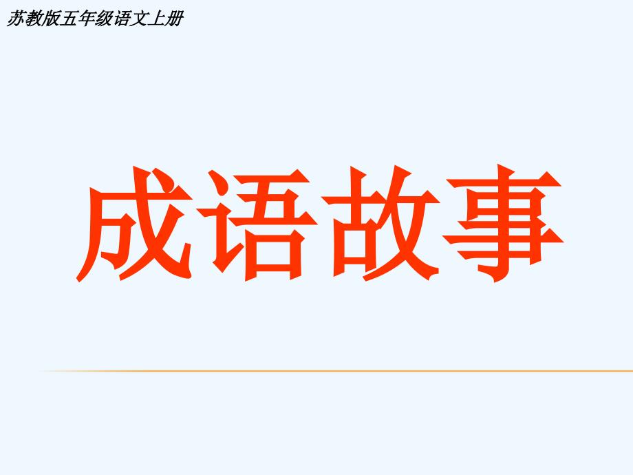 苏教版语文五年级上册《成语故事》PPT_第1页