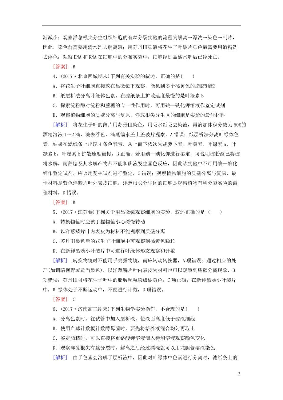 2018届高考生物二轮复习 专题八 实验与探究 跟踪强化训练19 基础实验_第2页