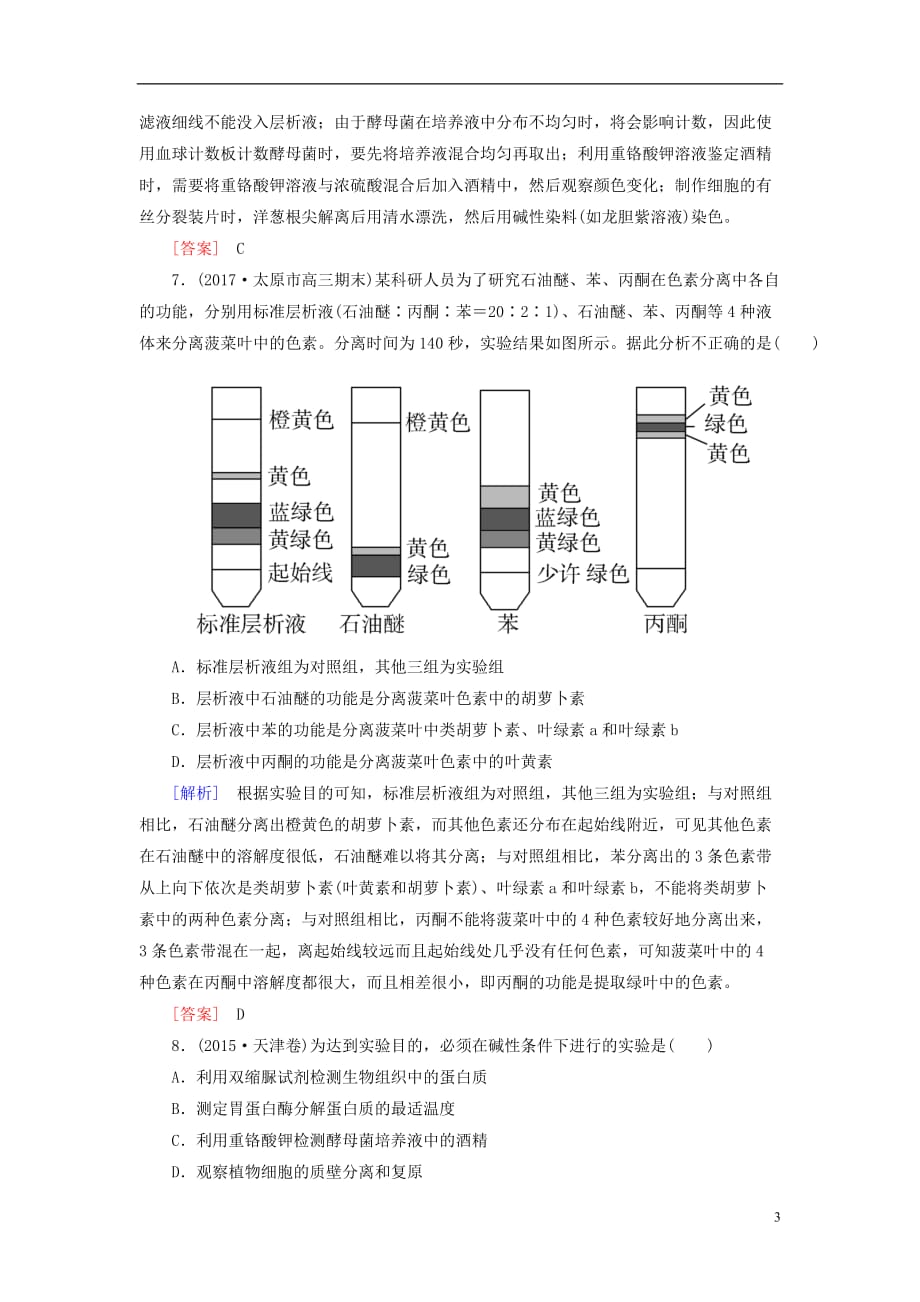 2018届高考生物二轮复习 专题八 实验与探究 跟踪强化训练19 基础实验_第3页