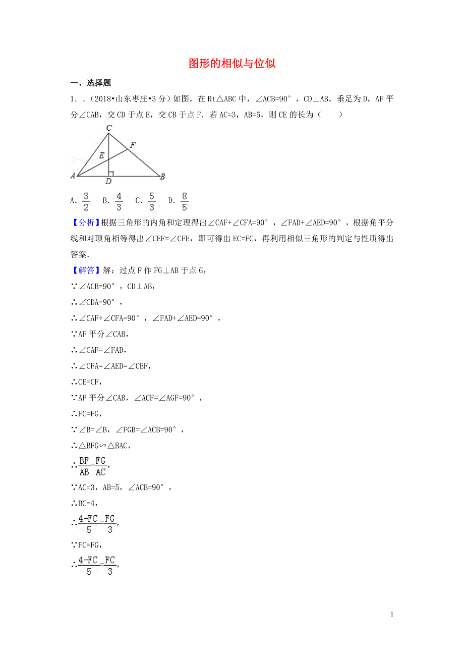 2018年中考数学真题分类汇编（第一期）专题26 图形的相似与位似试题（含解析）_第1页