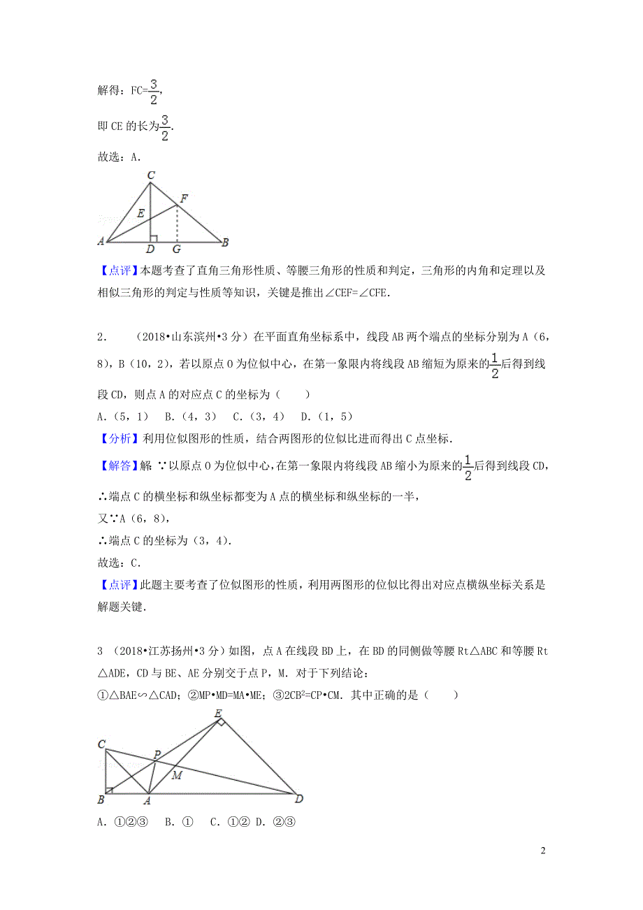 2018年中考数学真题分类汇编（第一期）专题26 图形的相似与位似试题（含解析）_第2页