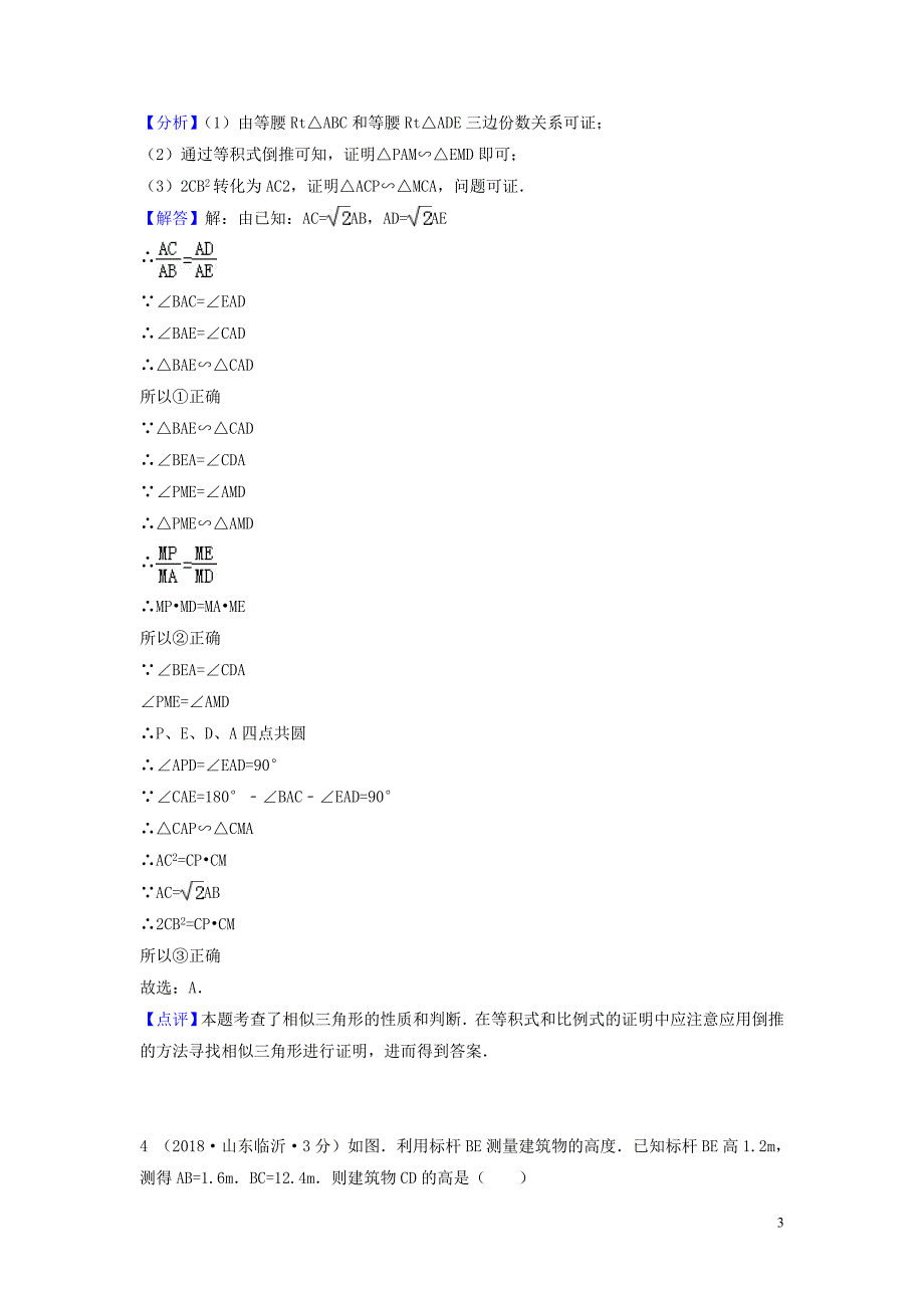 2018年中考数学真题分类汇编（第一期）专题26 图形的相似与位似试题（含解析）_第3页