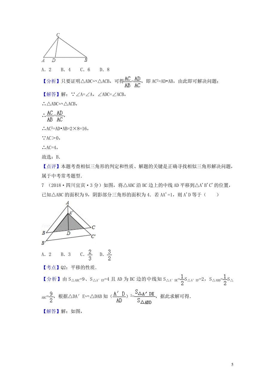 2018年中考数学真题分类汇编（第一期）专题26 图形的相似与位似试题（含解析）_第5页