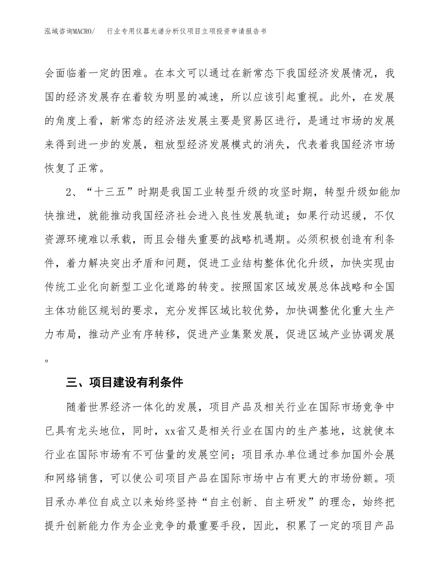 行业专用仪器光谱分析仪项目立项投资申请报告书.docx_第3页