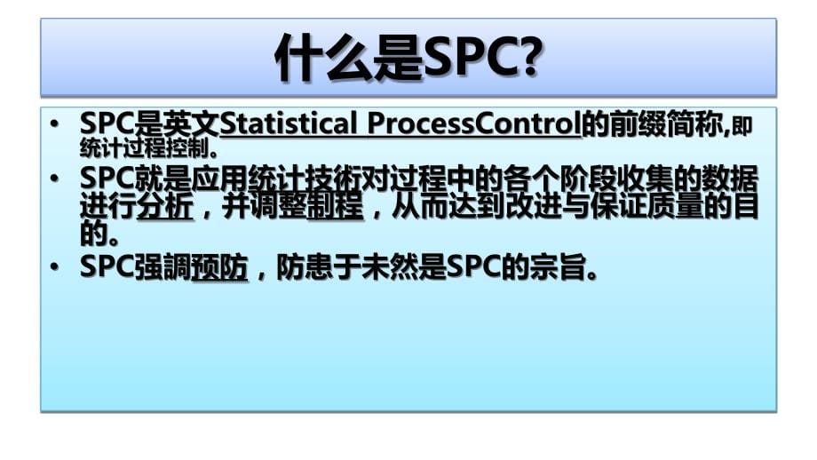 spc统计制程管理_第5页