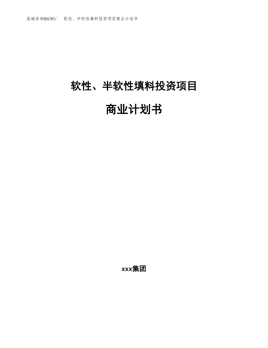 软性、半软性填料投资项目商业计划书.docx_第1页