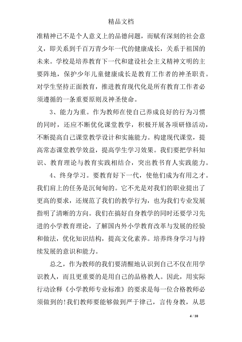 小学教师培训心得500字以上_第4页