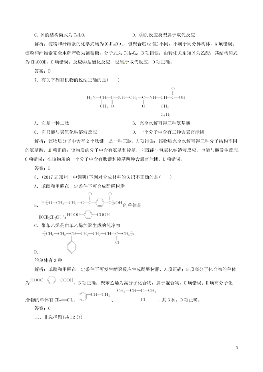 2018年高考化学总复习 课时跟踪检测四十 生命中的基础有机化学物质 有机合成与推断_第3页