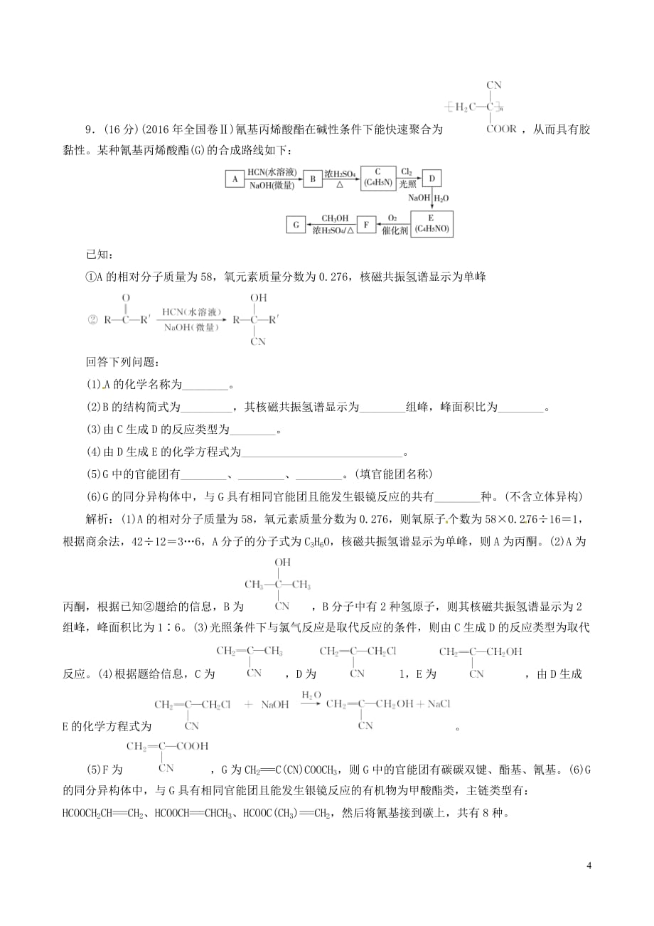 2018年高考化学总复习 课时跟踪检测四十 生命中的基础有机化学物质 有机合成与推断_第4页