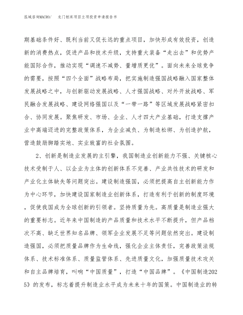 龙门刨床项目立项投资申请报告书.docx_第3页