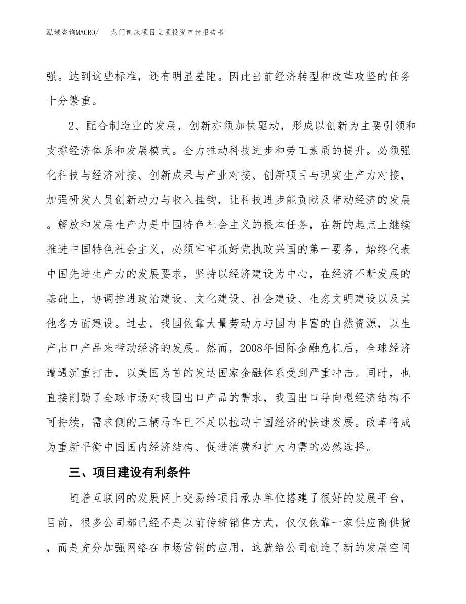 龙门刨床项目立项投资申请报告书.docx_第5页