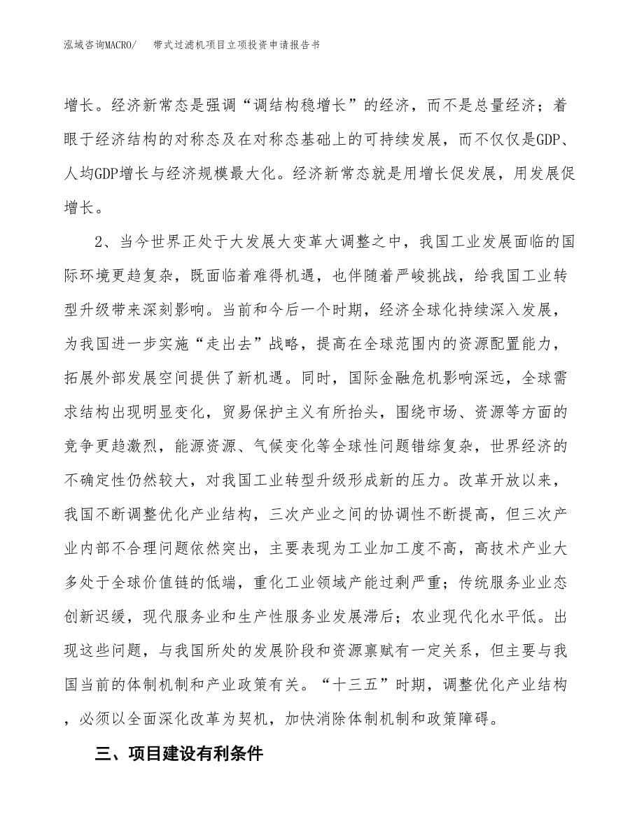 带式过滤机项目立项投资申请报告书.docx_第5页