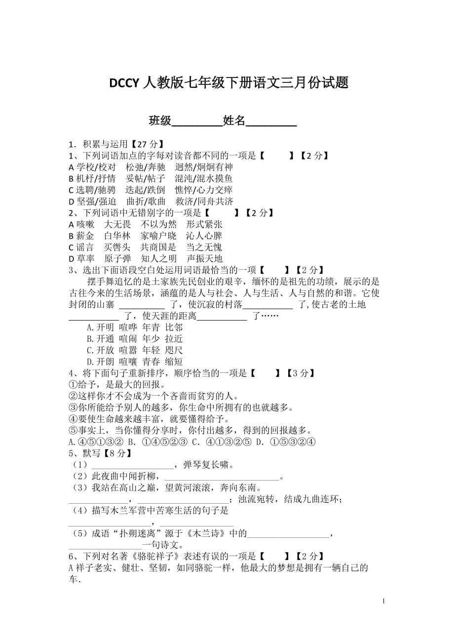 2017年人教版七年级下册语文三月份试题_第1页