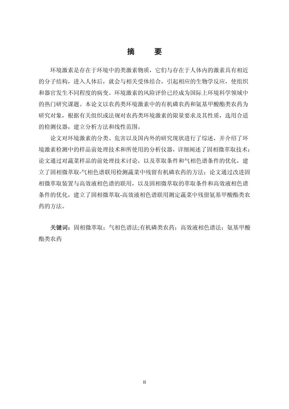 固相微萃取色谱联用在农药类环境激素检测中的应用研究_第2页