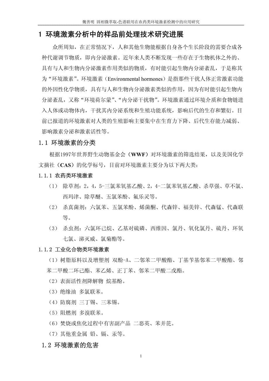 固相微萃取色谱联用在农药类环境激素检测中的应用研究_第5页