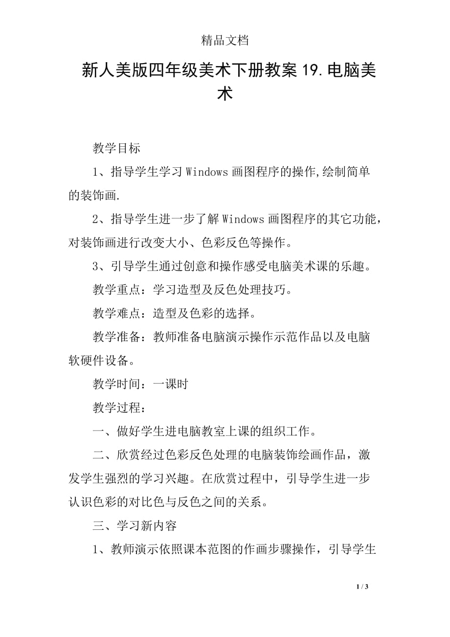 新人美版四年级美术下册教案19.电脑美术_第1页