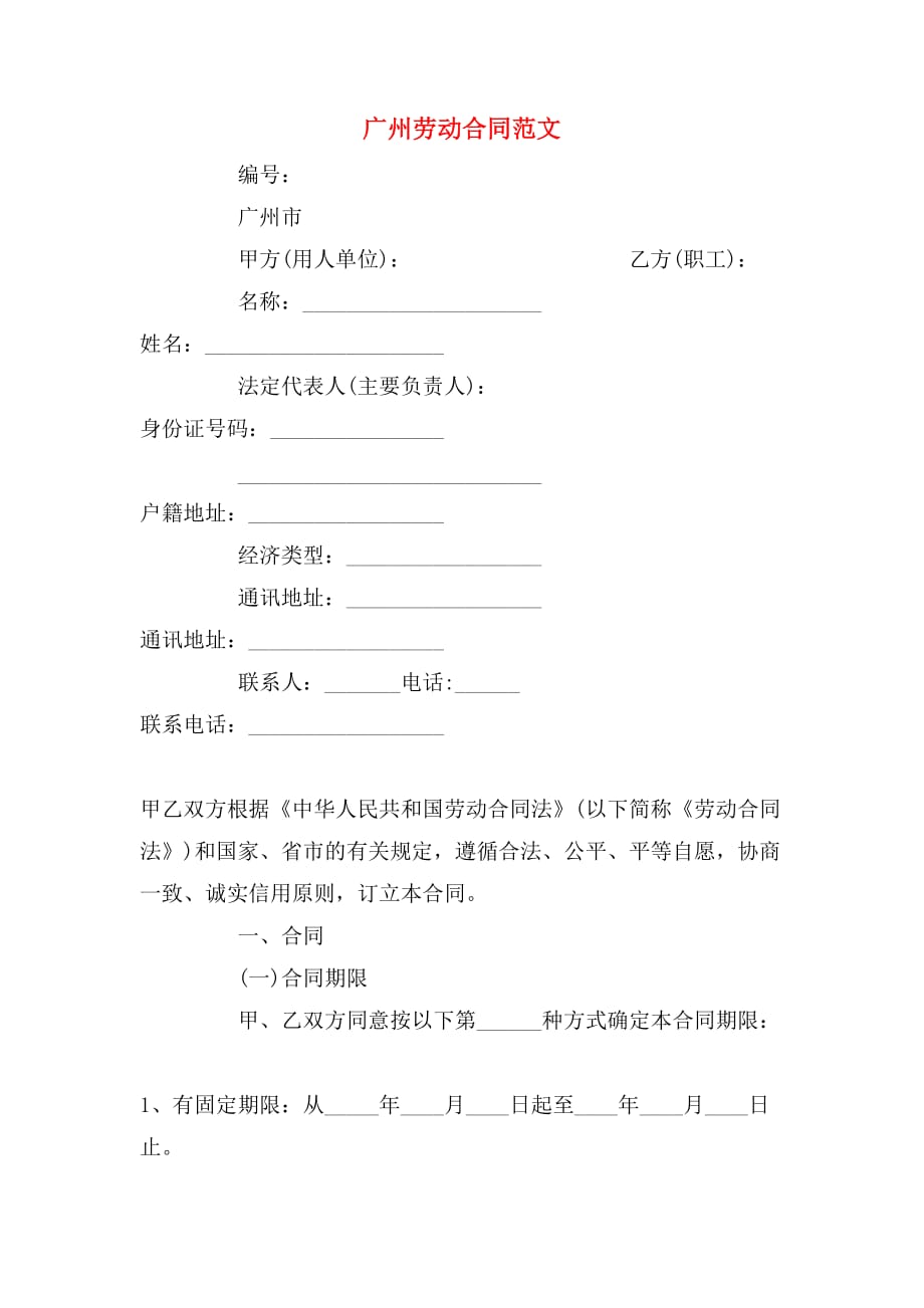 广州劳动合同范文_第1页