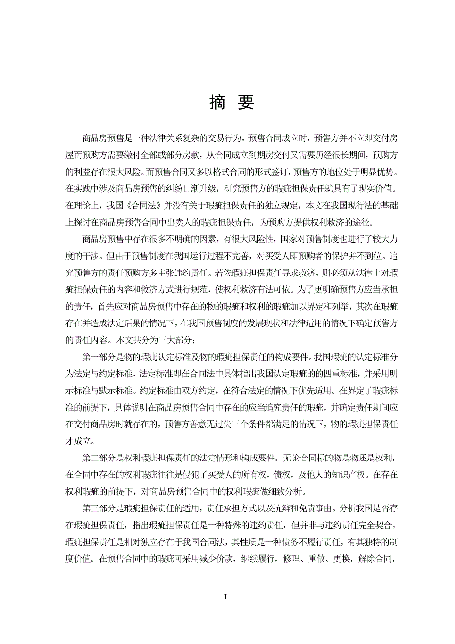 商品房预售合同中预售方的瑕疵担保责任_第2页