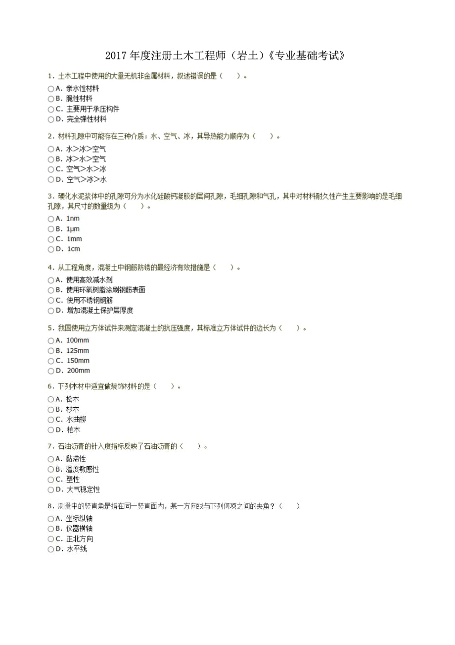 2017年度注册土木工程师 岩土 专业基础 下午卷 真题+参考 答案_第1页