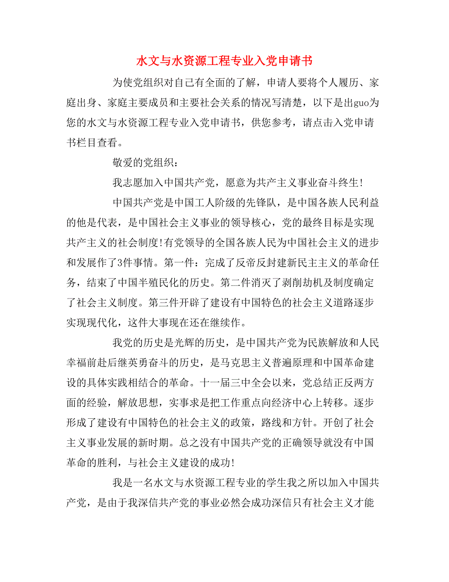 2019年水文与水资源工程专业入党申请书_第1页