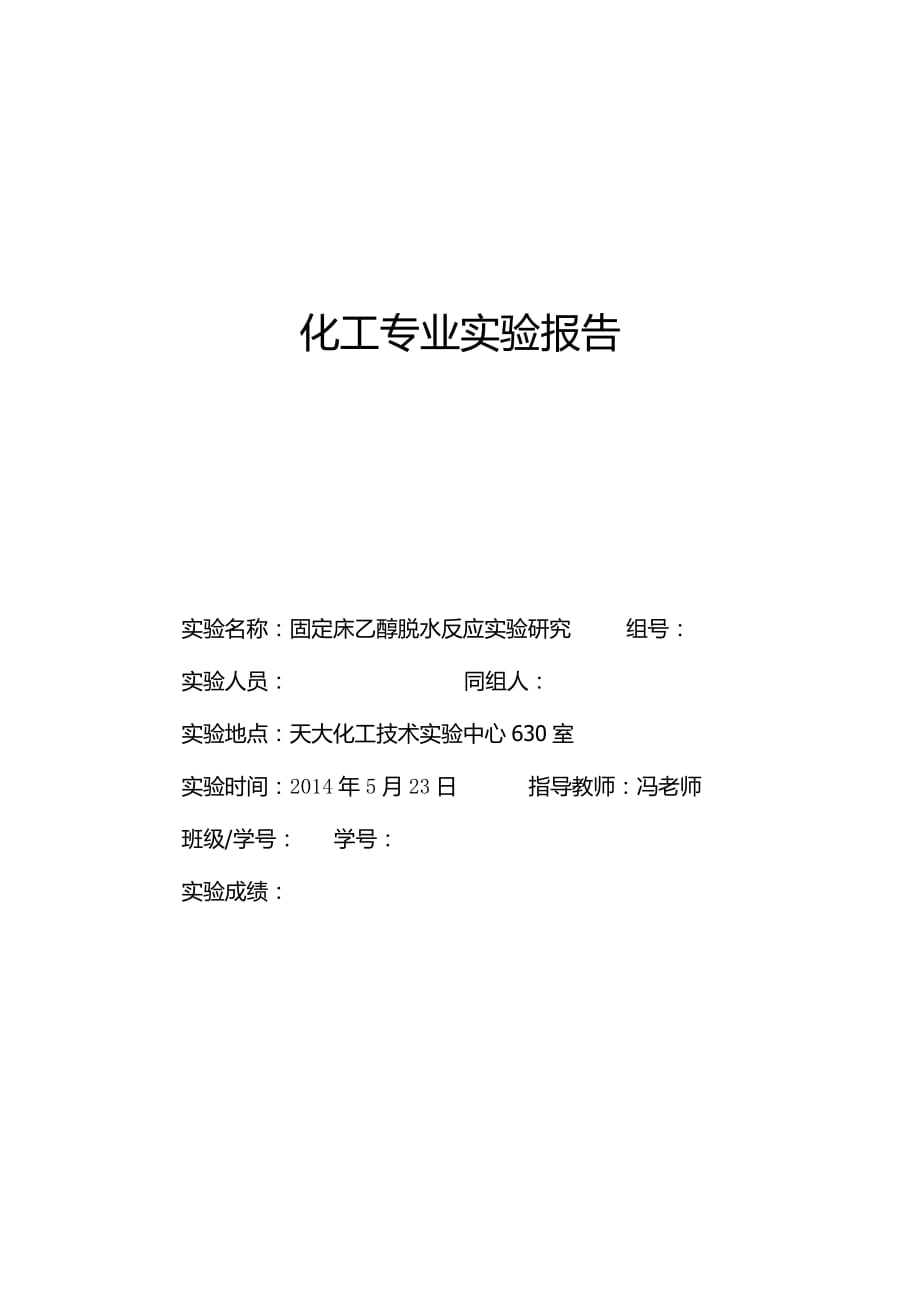 天津大学固定床乙醇脱水反应实验研究新_第1页