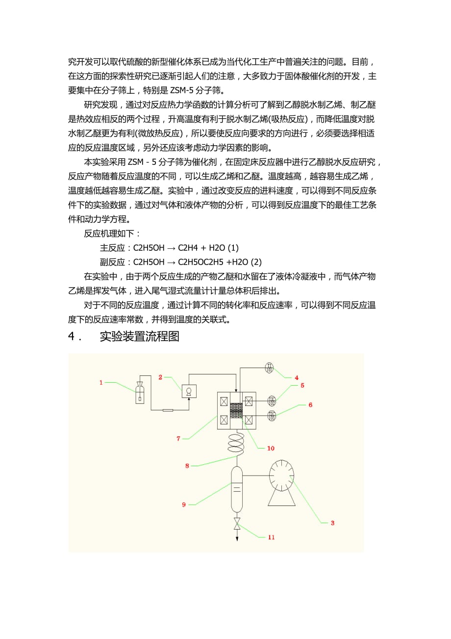 天津大学固定床乙醇脱水反应实验研究新_第3页