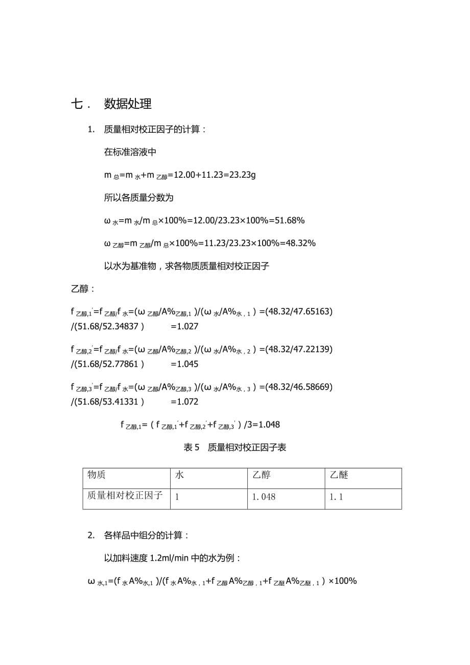 天津大学固定床乙醇脱水反应实验研究新_第5页