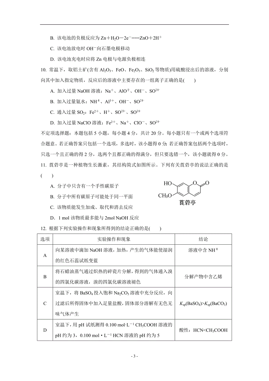 江苏省2017学学年高考化学小题练（三）（附答案）$8041.doc_第3页