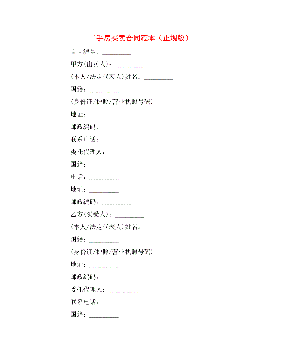 二手房买卖合同范本（正规版）_第1页