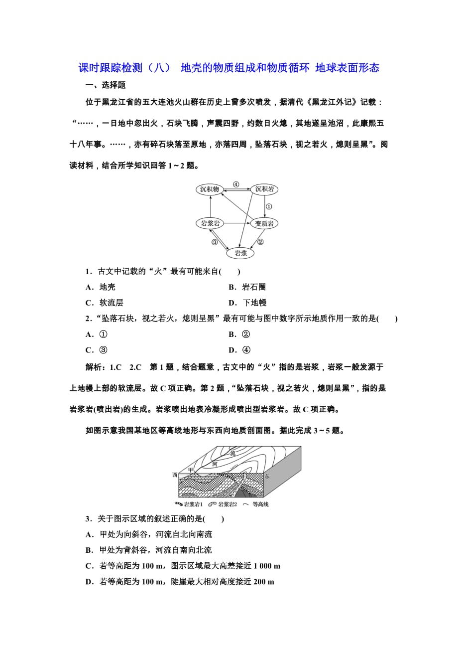 2020版三维设计高三地理一轮复习课时跟踪检测：（八） 地壳的物质组成和物质循环 地球表面形态 Word版含解析_第1页