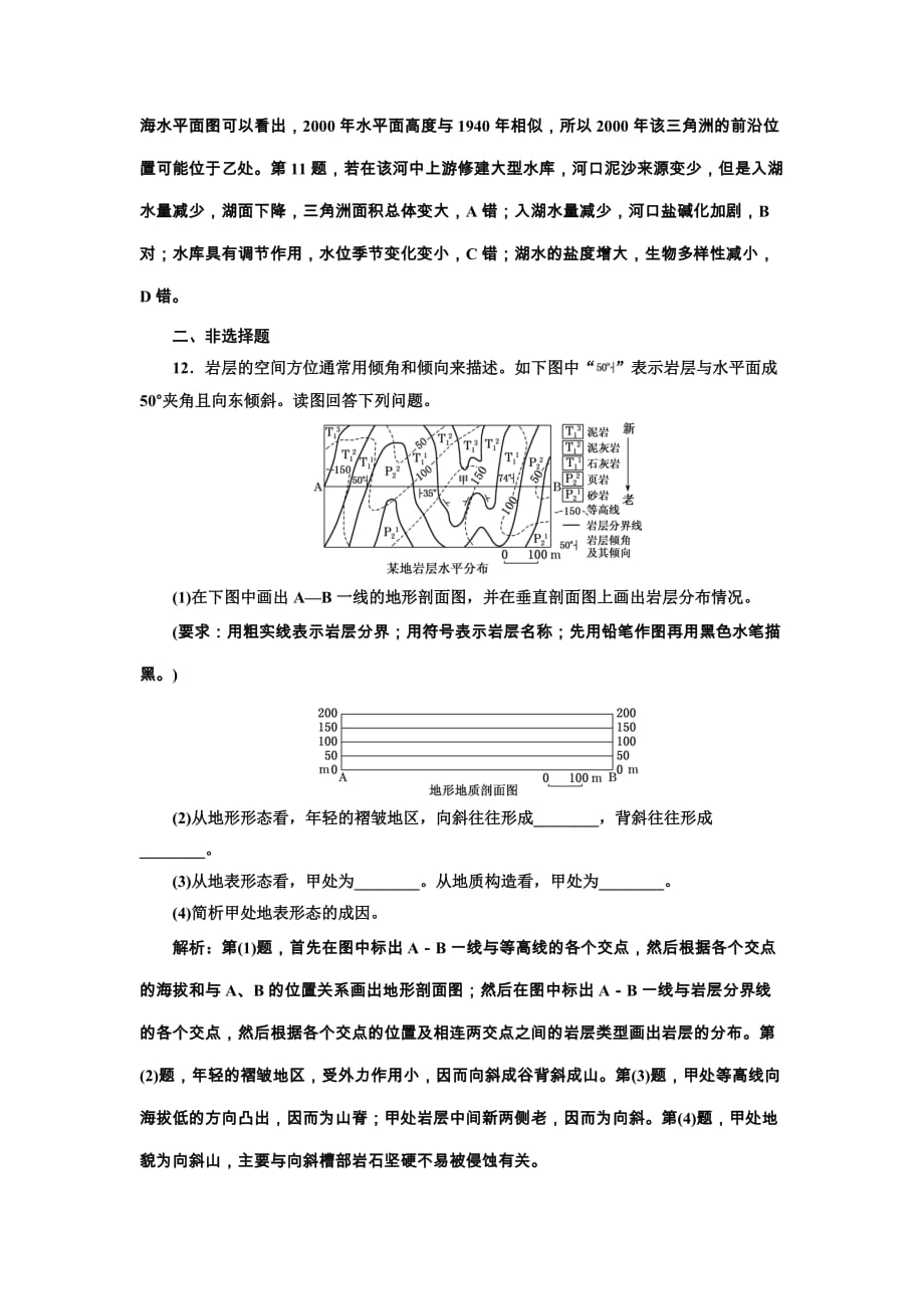 2020版三维设计高三地理一轮复习课时跟踪检测：（八） 地壳的物质组成和物质循环 地球表面形态 Word版含解析_第4页