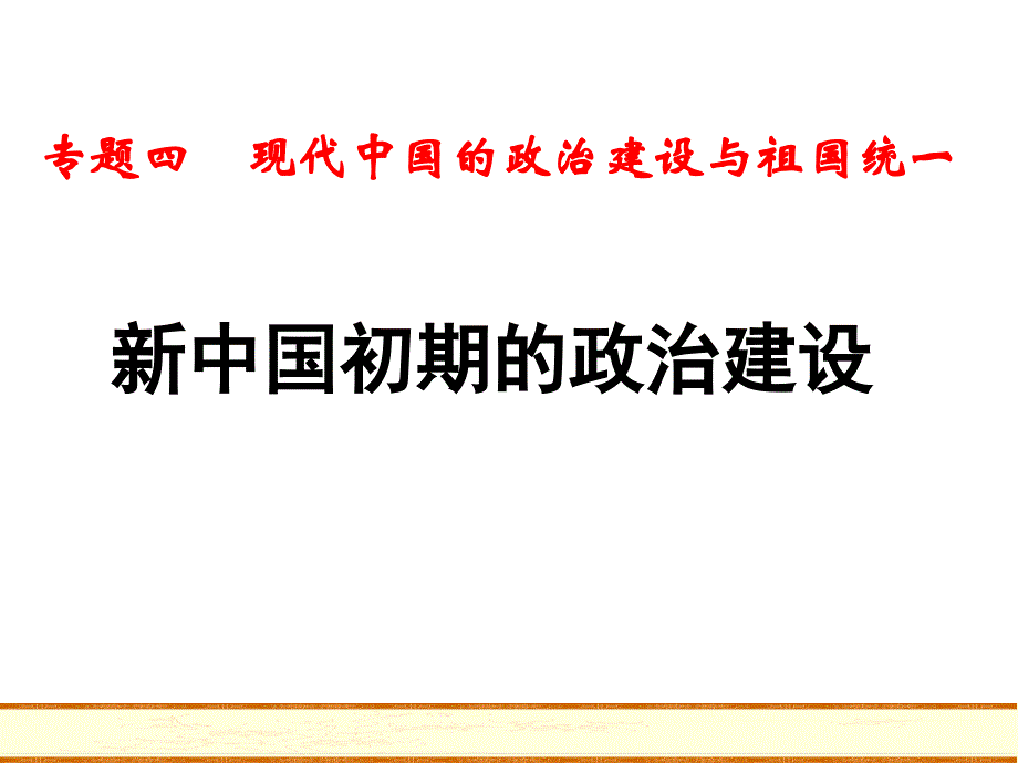 j新中国初期的政治制度_第1页