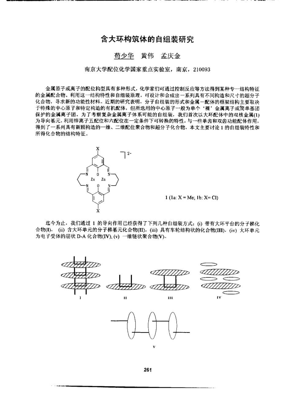 含大环构筑体的自组装研究_第1页