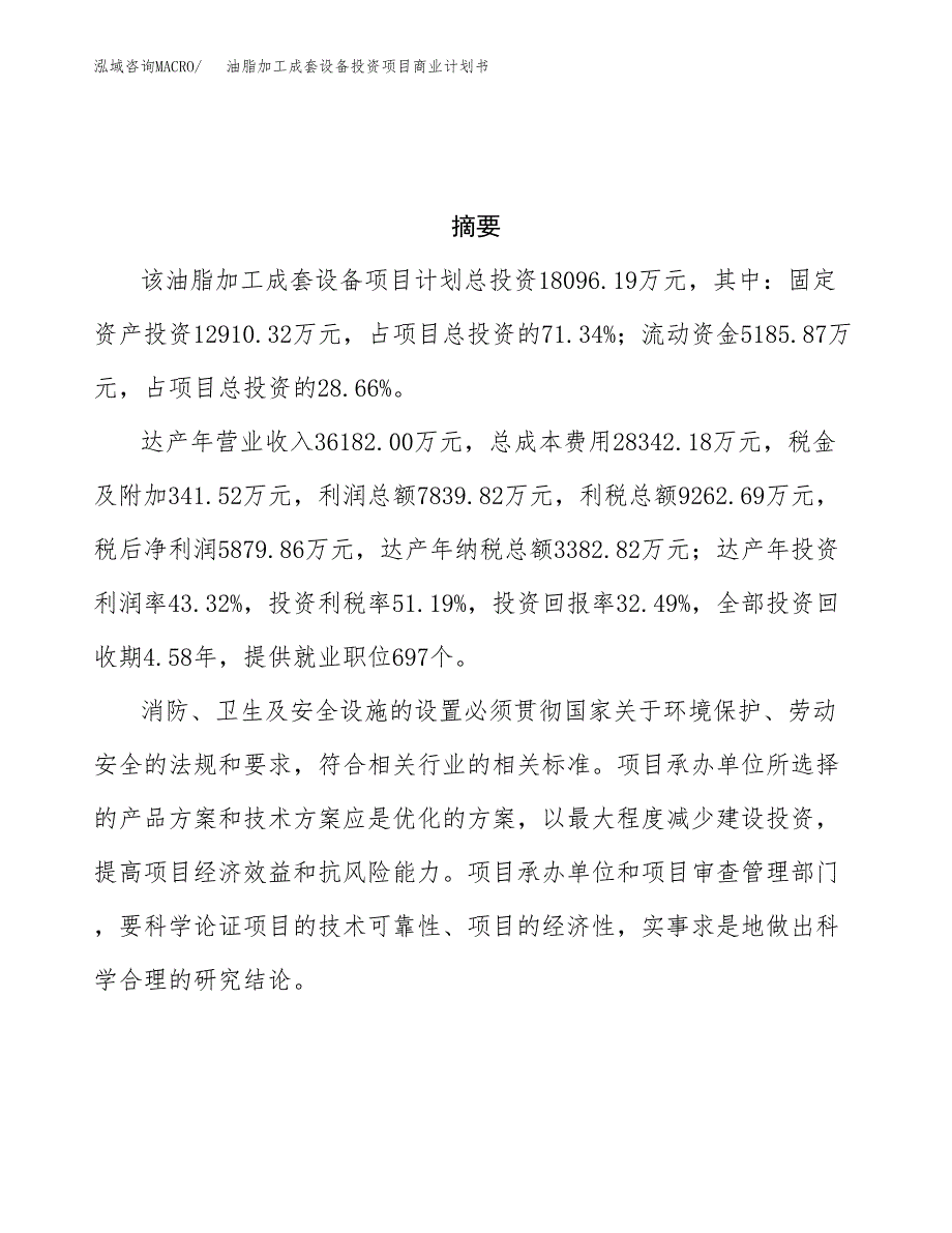 油脂加工成套设备投资项目商业计划书.docx_第3页